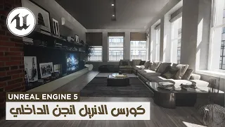 كورس الانريل انجن الداخلي في فيديو واحد 