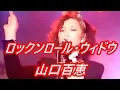 「ロックンロール・ウィドウ」(Full) Rock'n'roll Widow 🔶 山口百恵 Momoe Yamaguchi