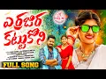 Download Lagu ERRAJIRA KATTUKONI FULL SONG 2025 ll VENKAT AZMEERA ll MAMAMTHARAMESH ll SRIKANTH ll HARINIMUSIC ll