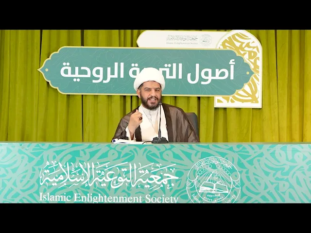 ⁣أصـول التربـية الروحـية (٣) |  سماحة الشيخ محمود العجيمي |  جمعية التوعية الإسلامية