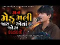 Man Medu Madi Jay | Jayesh Kharvada New Instagram Trending Song 2025 | Man Medu Madi Jay