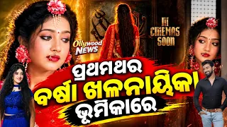 First time ollywood queen Varsha Priyadarsinee doing nagative role in new Odia film Apsara 2026
