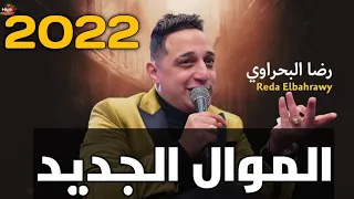 رضا البحراوى مواال جديد 2022 هديلك فرصه اخيرا ناس منى ومن دمى امايا ياما حصرى 2022 