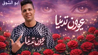 مهرجان عيون تنادينا وتفضل تحايل فينا   ترند التيك توك   ابو الشوق حصريا علي ديشا برودكشن      دندنها