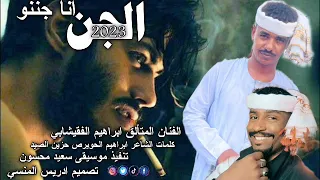 جديد الفنان المبدع ابراهيم الفيشابي الجن انا جننوني 2024  جديد الفنان المبدع ابراهيم الفيشابي الجن انا جننوني 2024