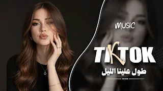 طول علينا الليل واحنا نتعلل   ذاب القلب يالريم معد يتحمل   اغاني طرب واستكنان        دندنها