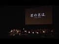 Download Lagu RADWIMPS- Dream Lantern Orchestra