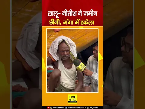 Patna Bind Toli में Flood, Lalu Yadav Nitish Kumar पर आरोप... | Bihar News | Live Cities