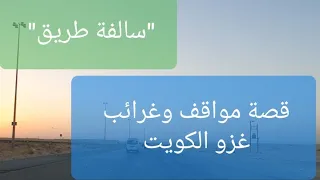 28 قصة غرائب ومواقف في غزو الكويت سوالف طريق 