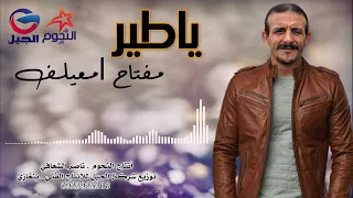 مفتاح امعيلف   ياطير دندنها