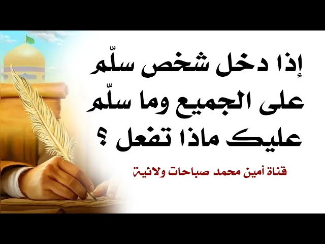 ⁣إذا دخل شخص سلّم على الجميع وما سلّم عليك كيف تتصرف؟ من علوم محمد وآل محمد