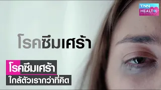 ทำไมจำนวนผู้ป่วยโรคซึมเศร้าถึงเพิ่มขึ้นในช่วงหลัง