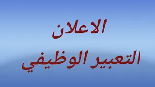 طريقة كتابة الاعلان فى التعبير الوظيفي 