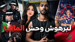 قصة لبرهوش وحش المافيا كاملة 240 