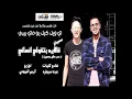Mahragan Mahdesh Ytwq'ne - Abdo Saytara