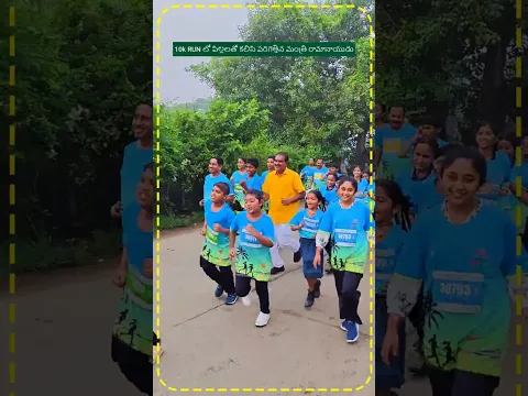 10k RUN లో పిల్లలతో కలిసి పరిగెత్తిన మంత్రి రామానాయుడు