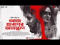 Download Lagu আজ শ্রাবণের আমন্ত্রণে (প্রথম) | Abhik Dutta | Thriller | Suspense | Bengali Audio Story | Kahon