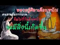 Download Lagu หลวงปู่ศิลาเตือนหนัก คนลายมือกากบาท อีกไม่กี่วันข้างหน้าจะมีสิ่งนี้เกิดขึ้น