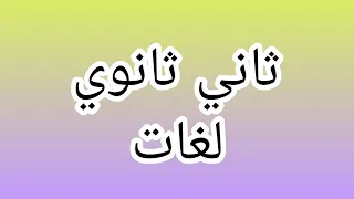 تصحيح الصفحة 17 الكتاب المدرسي ثاني ثانوي لغات 