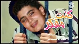 اسامة النسعة يغني كنت مفكر حالي شي بالذكاء الاصطناعي دندنها
