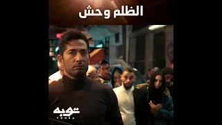 توبة يرد اعتباره أمام أهل الحارة 