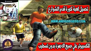 تحميل لعبة كرة قدم الشوارع للكمبيوتر بدون تسطيب 2022 Urban Freestyle Soccer 