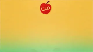 انشودة من آدم جئنا ومن حوا  دندنها