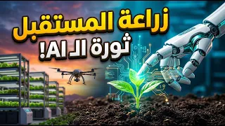 الذكاء الاصطناعي في الزراعة  التطبيقات  الفوائد  والمستقبل دندنها