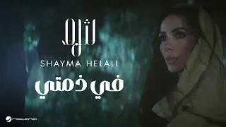 Shayma Helali Fi Themety Official Music Video 2025 شيما هلالي في ذمتي 