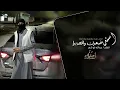   اسند ضهرك واقعد برا | يا عين امك - عبدالله ابو شعر | اغاني طرب تيك توك 2026 | مطلوبه اكثر شيء