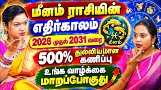 மீனம் ராசி அடுத்த 5 ஆண்டுகள் எப்படி இருக்கும்? 2026 முதல் 2031 வரை 100% மாறப்போகும் தலைவிதி meenam