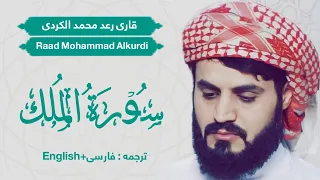 Raad Mohammad Alkurdi Sorah AlMulk شیخ رعد محمد الکردی سوره الم لک 