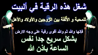 شغل هذه الرقية في ألبيت لمحبة و الأ ل ف ة بين الزوجين والأولاد والأهل فإنها والله ثم والله أقوى رقية 