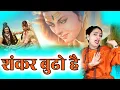 Download Lagu शंकर बुढो है गौरां तूने कैसा खसम डूंडा है। Shiv Song Sandhya Tanwar Bhole Song ||TMG Shyam Haryanvi
