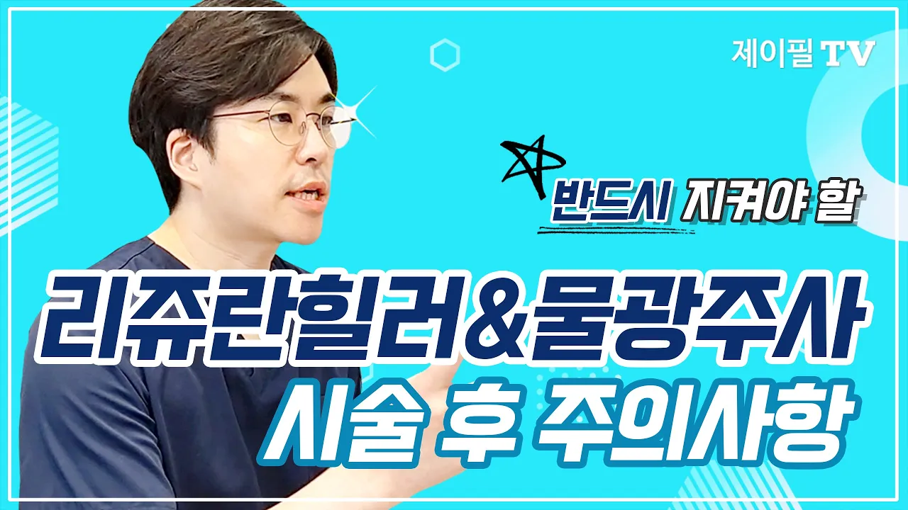 리쥬란힐러 물광주사 시술후 주의사항, 필독 꼭 해주세요!