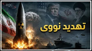 أمريكا تهدد إيران بالنووى والحرس الثورى يخترق الكويت وإسرائيل تفجر العراق    قناة مصر دندنها