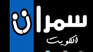 سمرات الكويت ماضل شي يلمحبوب دندنها