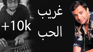 موسيقي تتر مسلسل فرصة تانية  رامى صبرى   غريب الحب   عزف قانون العجيمي               دندنها