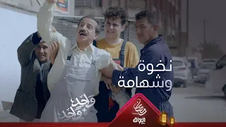 شهامة ونخوة أبو دريد توصل حدها لما صبري يعتدي على عم اله 