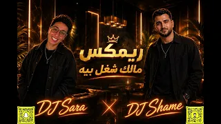 مالك شغل بيه ريمكس ردح خطيرة فصلة  هذا شلون ربع     ديجي سارة            ديجي شامي           دندنها