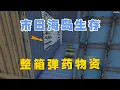 Download Lagu 大膽深入貨櫃區，發現整箱彈藥物資！ #02【七日殺海島生存挑戰】