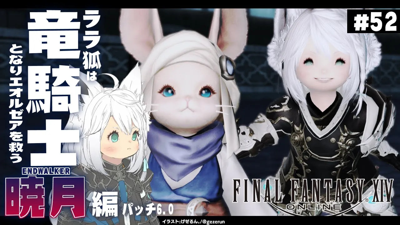 【ネタバレあり】ララ狐は竜騎士となりエオルゼアを救う　暁月編　＃５２【ホロライブ/白上フブキ】