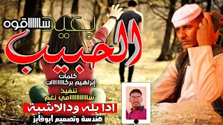 جديد الفنان بله ودالاشبه الحبيب بعيد ساقوه اغاني سودانيه 2021 