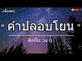 คำปลอบโยน - วง Q -- [เนื้อเพลง]