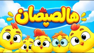 هالصيصان شو حلوين | عم يدوروا حول إمهم 🐣 كراميش | اجمل أغاني كرتون للأطفال