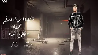 مهرجان حمره ناقصها حرف ورقم تبقى نمره حمو الطيخا توزيع ماندو العالمي 2023 