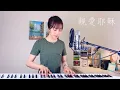 Download Lagu 【親愛耶穌】Dear Jesus - 蔡佩軒 Ariel Tsai