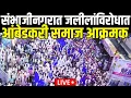 Download Lagu Ambedkar Supporters Andolan LIVE | Sambhajinagar | Imtiyaz jaleel | संभाजीनगरात आंबेडकरी समाज आक्रमक