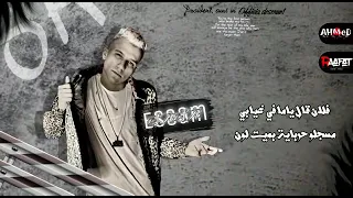 مهرجان عصام صاصا مسجل ارقام اصحابي بعنوانهوم على التليفون جديد ناار   دندنها