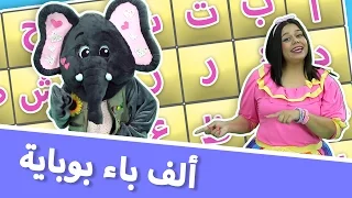 لولي وفيل الفلفول    ألف باء بوباية                  دندنها